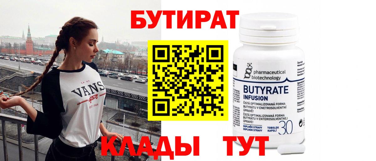 БУТИРАТ бутик  Вход с VPN  Кореновск 